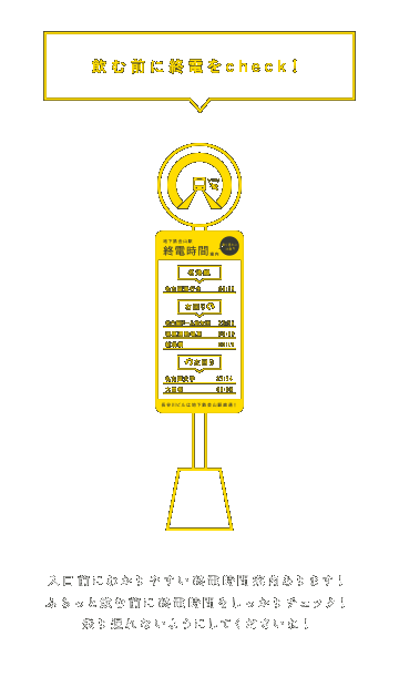 乗り遅れに注意！