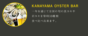牡蠣料理専門店 カナヤマオイスターバー