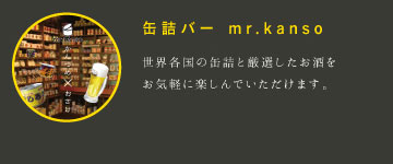 缶詰バー　mr.kanso