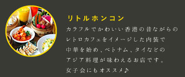 リトルホンコン 金山店