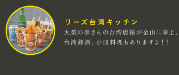大須の李さんのからあげ　リーズ台湾キッチン