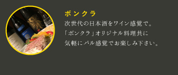 日本酒バル　ボンクラ